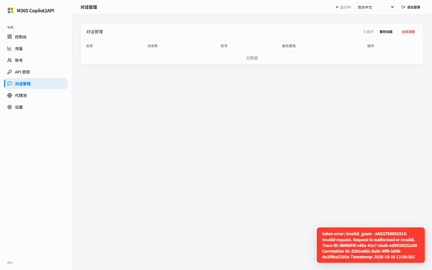 https://github.com/HEXUXIU/M365-Copilot2API/blob/HEAD/对话管理