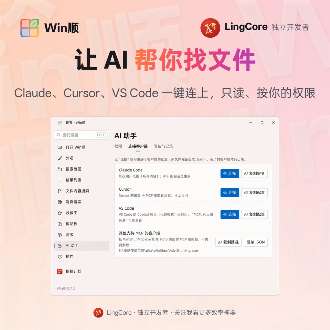 https://github.com/LingCore/WinShun/blob/HEAD/AI 助手 MCP：Claude、Cursor、VS Code 一键连接 / MCP server for Claude, Cursor and VS Code