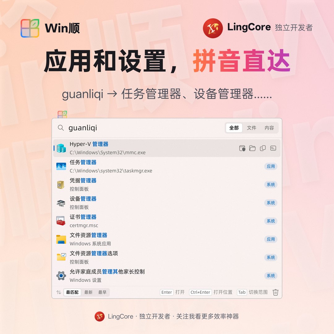 https://github.com/LingCore/WinShun/blob/HEAD/拼音搜应用：guanliqi 找到任务管理器 / launch apps by pinyin