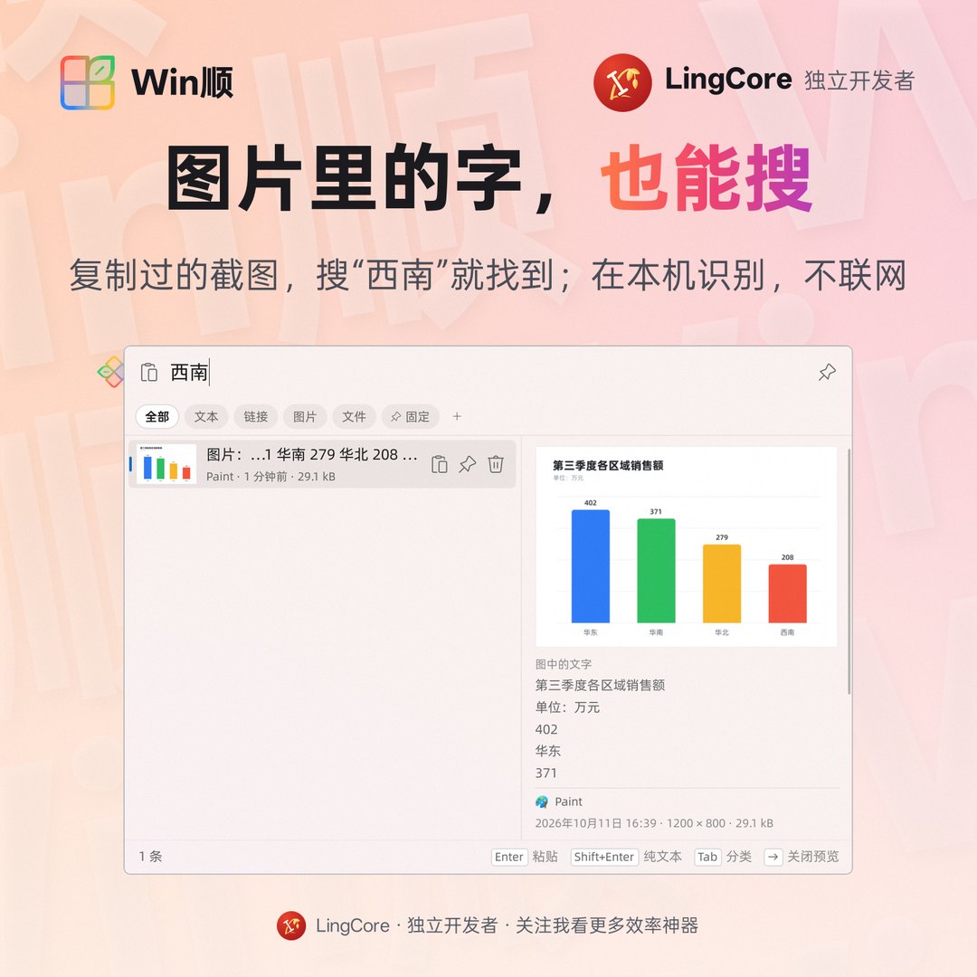 https://github.com/LingCore/WinShun/blob/HEAD/剪贴板 OCR：搜图片里的文字 / clipboard OCR: search words in copied pictures