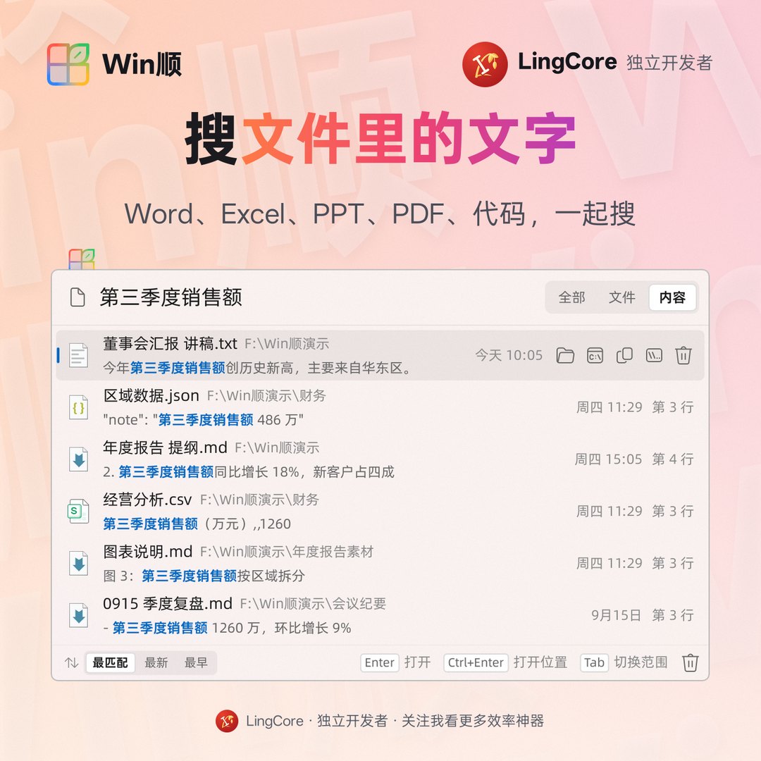 https://github.com/LingCore/WinShun/blob/HEAD/文件内容全文搜索：Word、Excel、PPT、PDF、代码 / full-text search inside documents and code