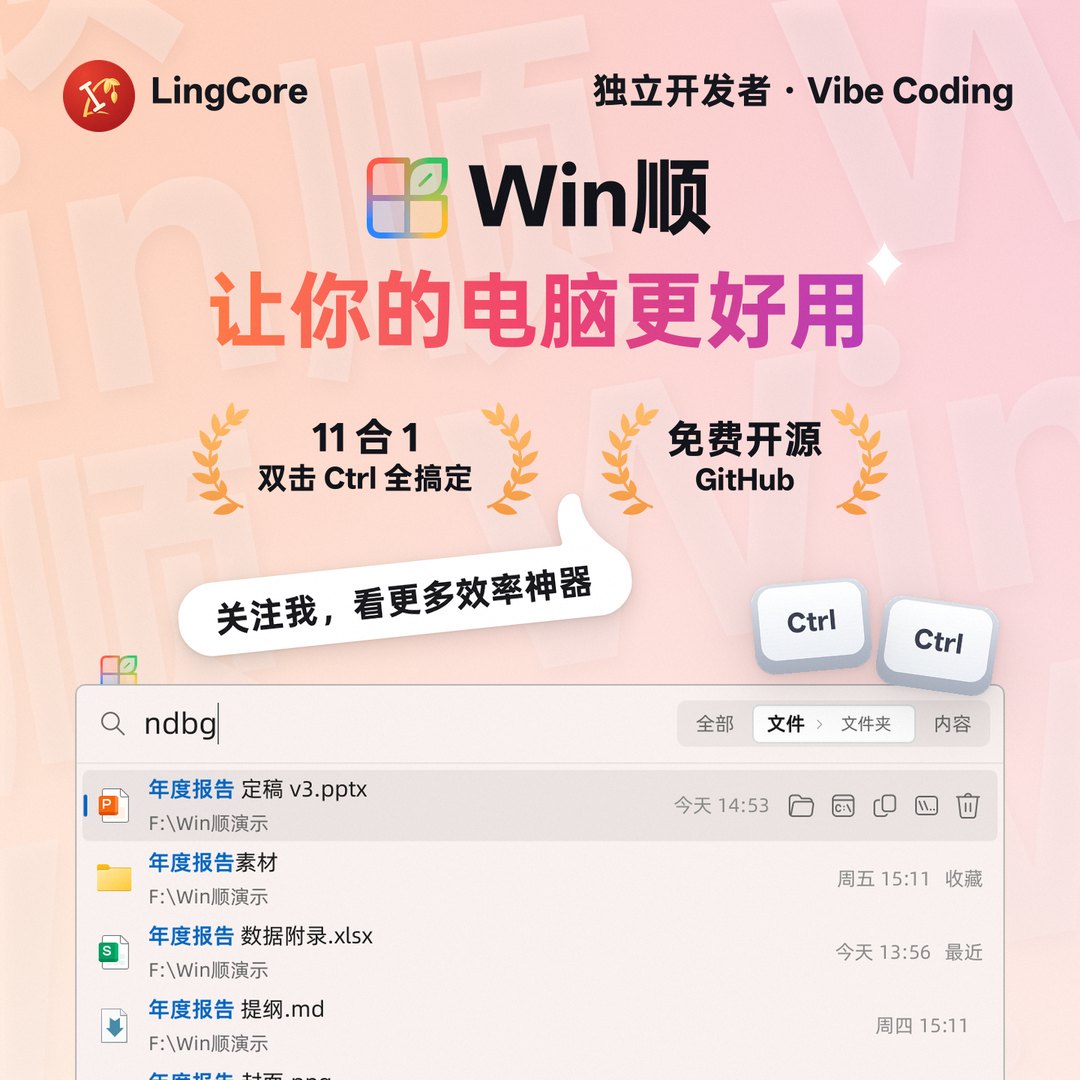 https://github.com/LingCore/WinShun/blob/HEAD/Win顺 WinShun：让你的电脑更好用，11 合 1，双击 Ctrl 全搞定，免费开源 / a free Windows search launcher, eleven tools in one, press Ctrl twice