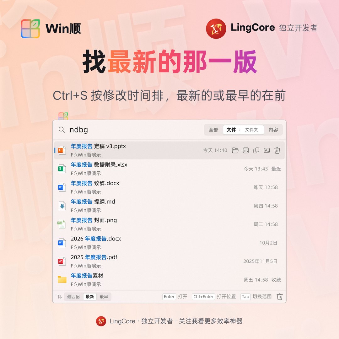 https://github.com/LingCore/WinShun/blob/HEAD/按修改时间排序，找最新的那一版 / sort by date modified, newest first