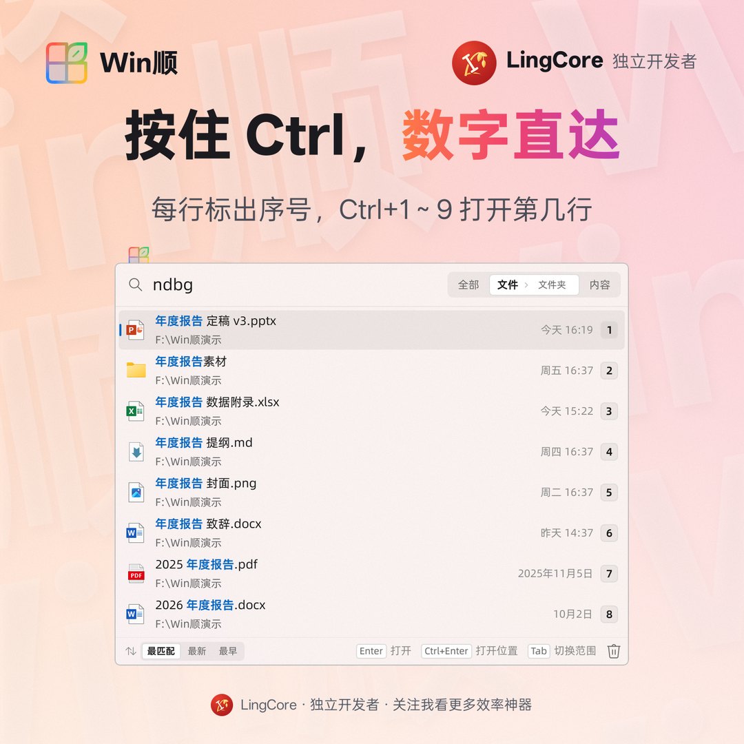 https://github.com/LingCore/WinShun/blob/HEAD/按住 Ctrl 显示序号，Ctrl+1～9 直接打开 / hold Ctrl for row numbers, Ctrl+1–9 opens a row