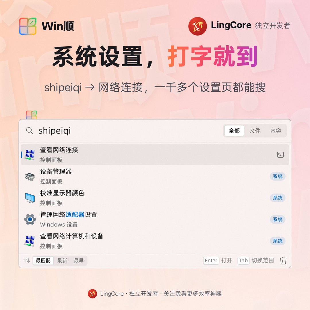 https://github.com/LingCore/WinShun/blob/HEAD/直达 Windows 设置：shipeiqi 找到网络连接 / open Windows settings and Control Panel items