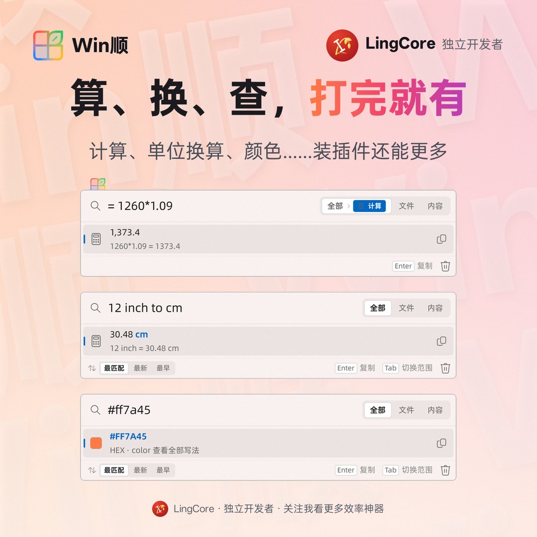 https://github.com/LingCore/WinShun/blob/HEAD/插件：计算器、单位换算、颜色 / plugins: calculator, unit conversion, colors