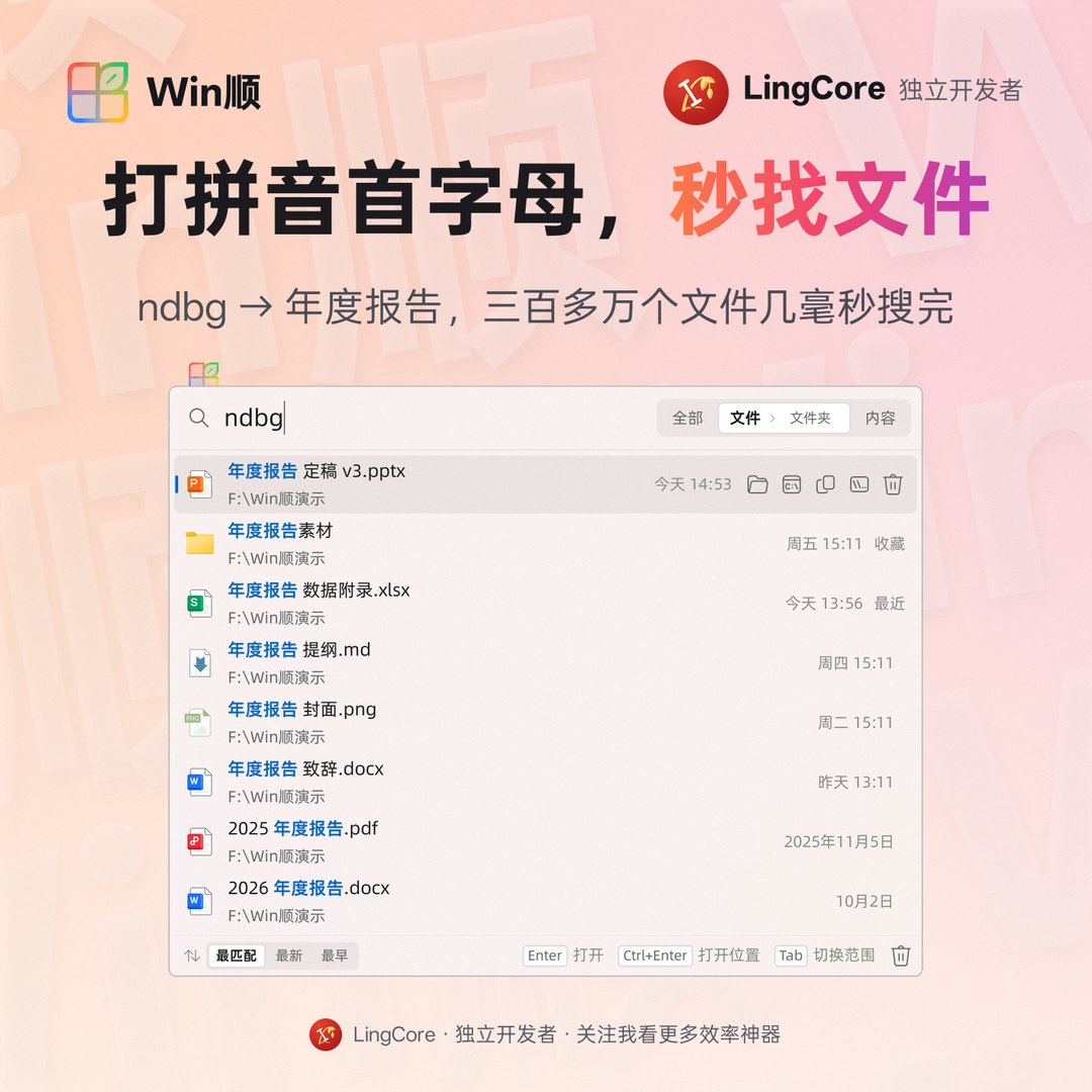 https://github.com/LingCore/WinShun/blob/HEAD/打拼音首字母秒找文件：ndbg 找到年度报告 / pinyin initials ndbg find 年度报告