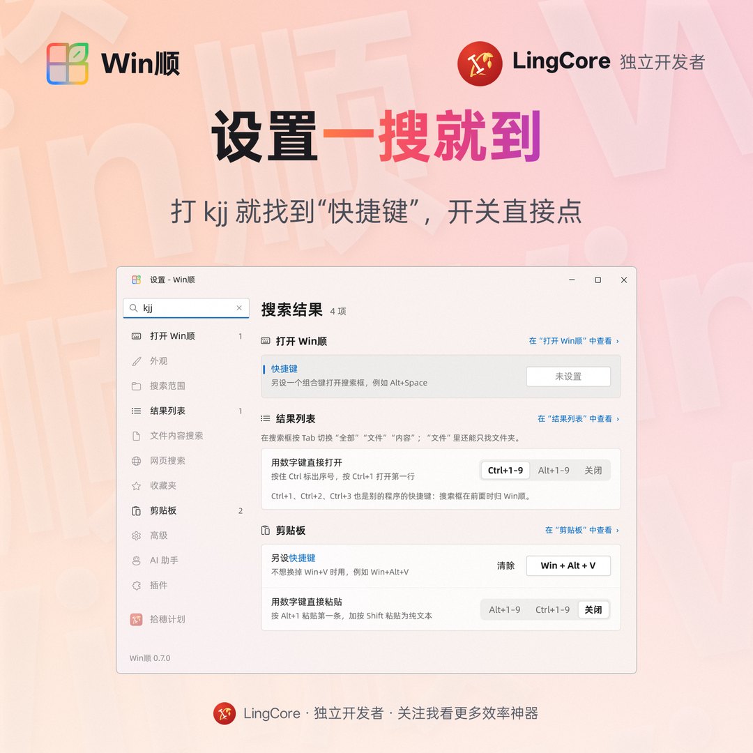 https://github.com/LingCore/WinShun/blob/HEAD/设置可搜索：kjj 找到快捷键 / searchable settings