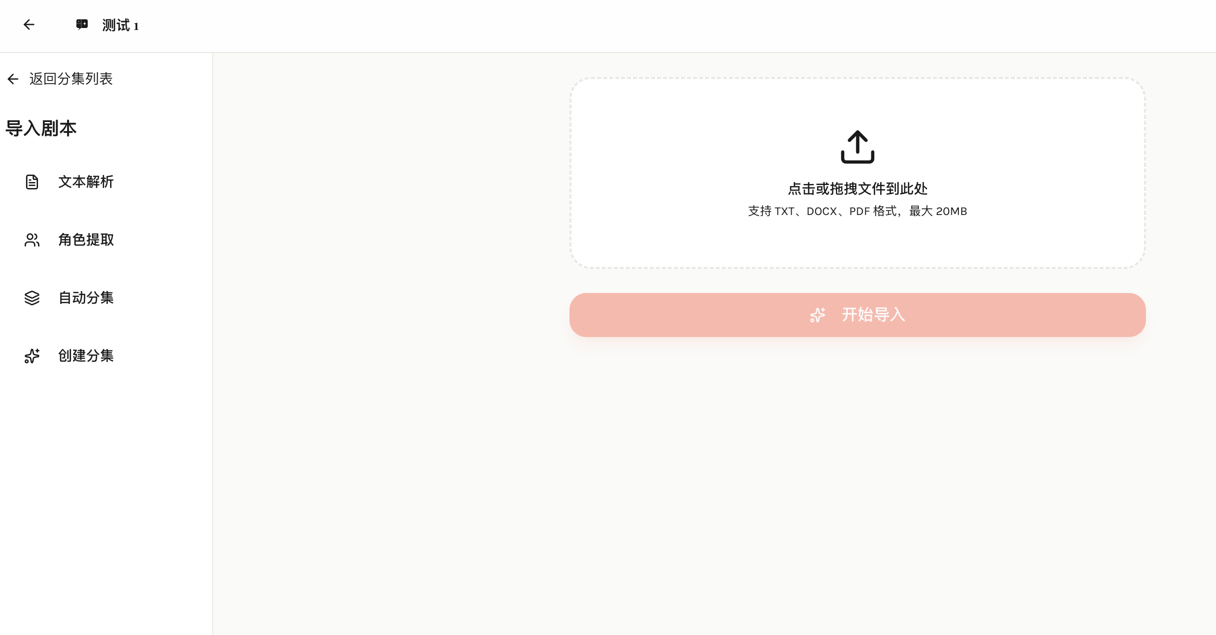 剧本导入