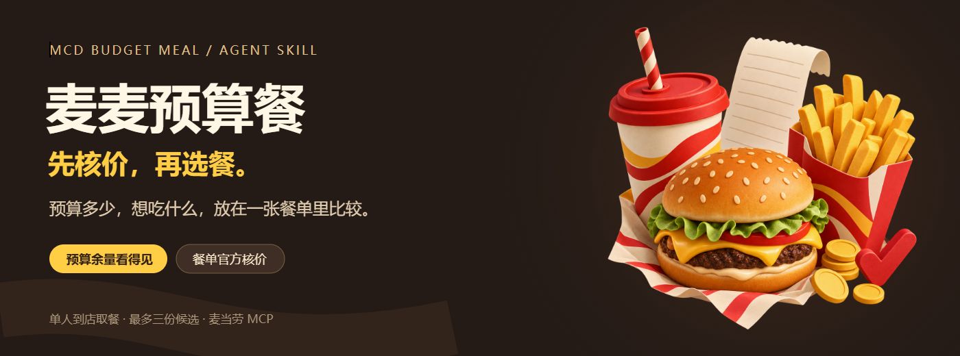 麦麦预算餐：先核价，再选餐