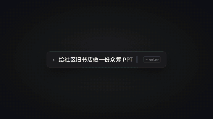 https://github.com/alchaincyf/huashu-motion/blob/HEAD/huashu-design宣传片：一句「给社区旧书店做一份众筹PPT」钉在画面中间，背后的风格按拍子一格一格地换