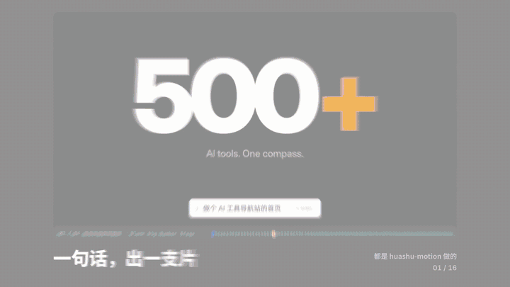 https://github.com/alchaincyf/huashu-motion/blob/HEAD/16个镜头来自七支不同的片子，按拍子快切