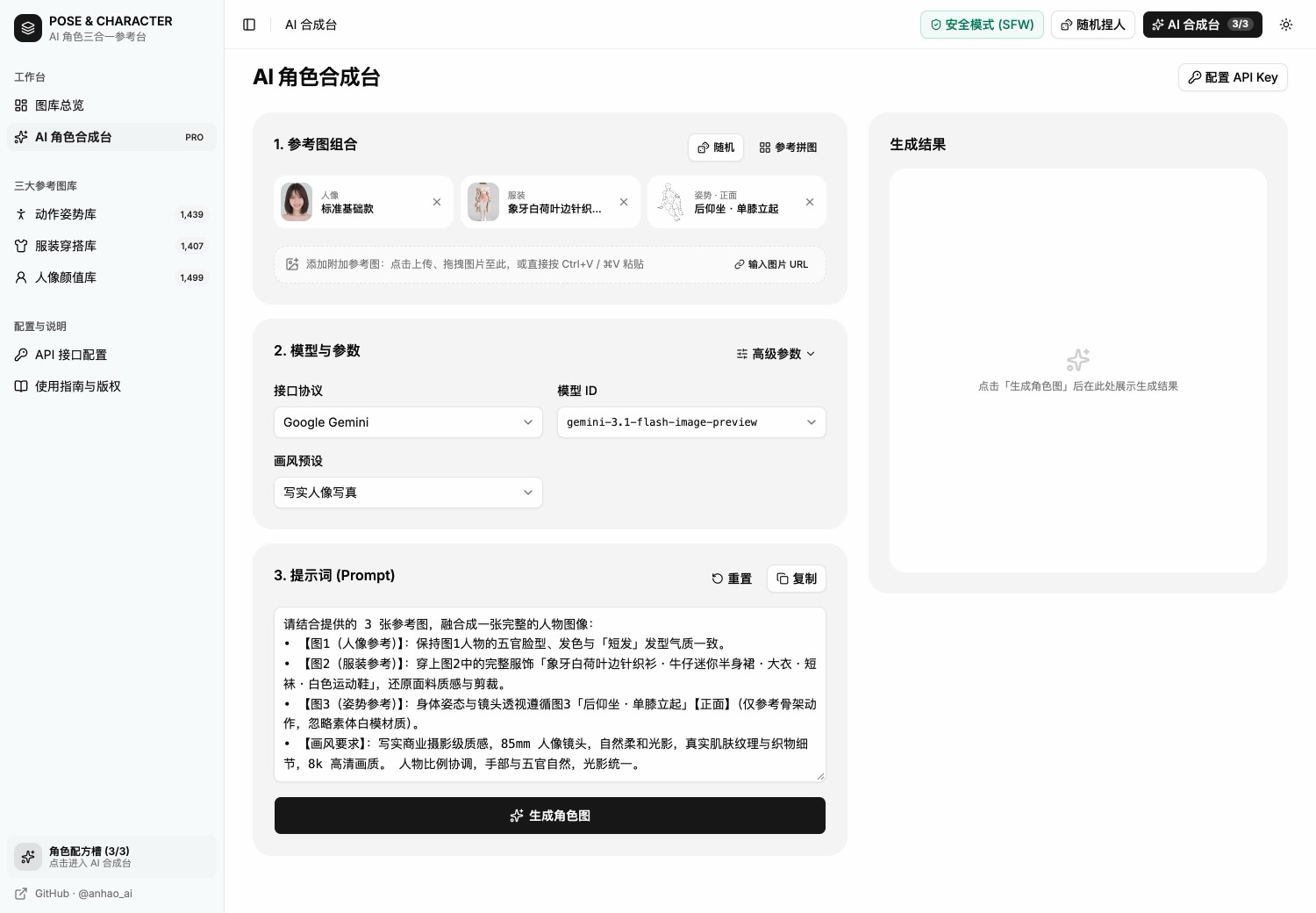 AI 角色合成台预览