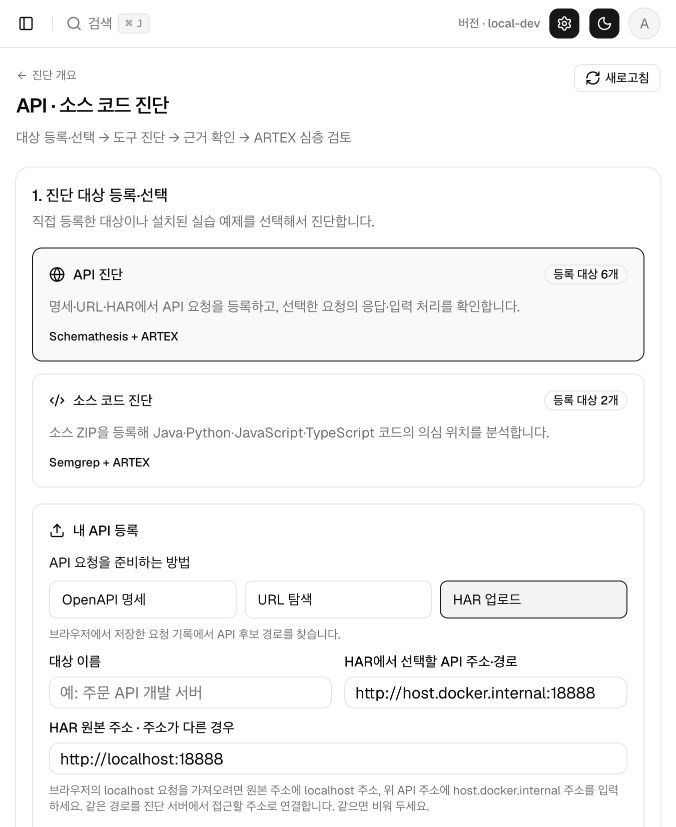 웹에서 명세·URL·HAR 입력 방식과 진단 주소를 선택