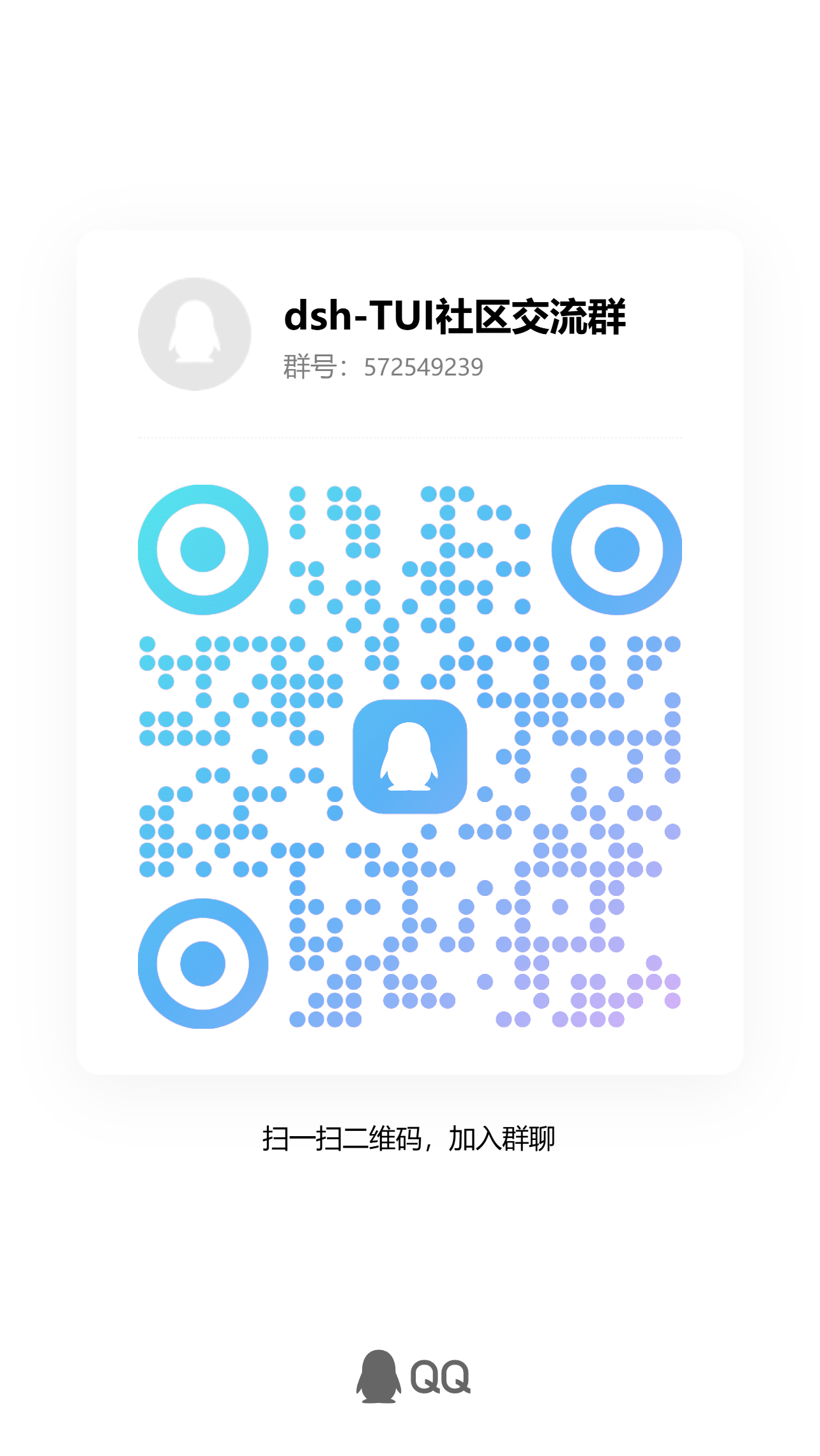https://github.com/ccch1mneyyy/dsh-TUI/blob/HEAD/dsh-TUI 社区交流群 QQ 群二维码