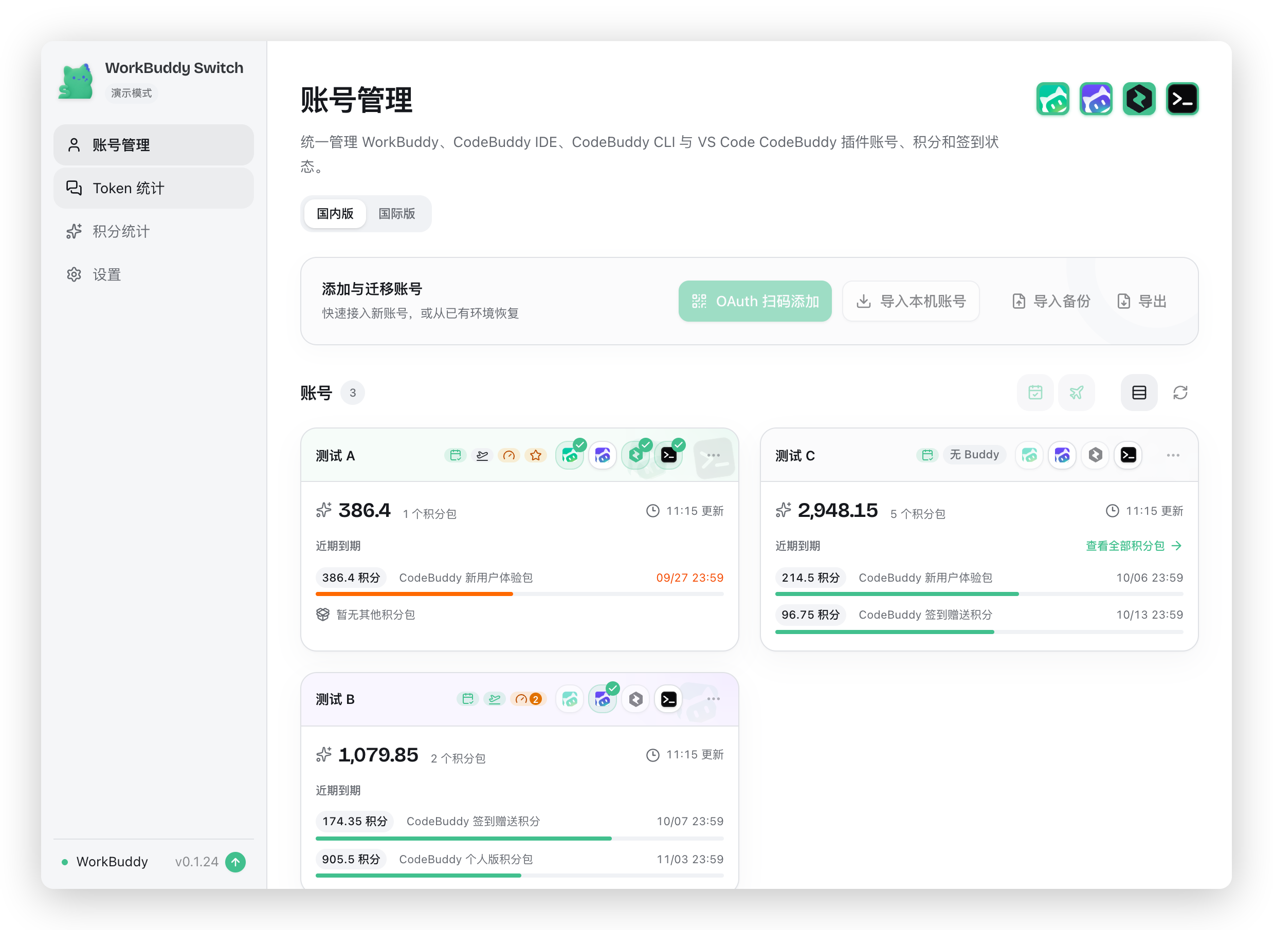 账号管理页面（账号信息已脱敏）