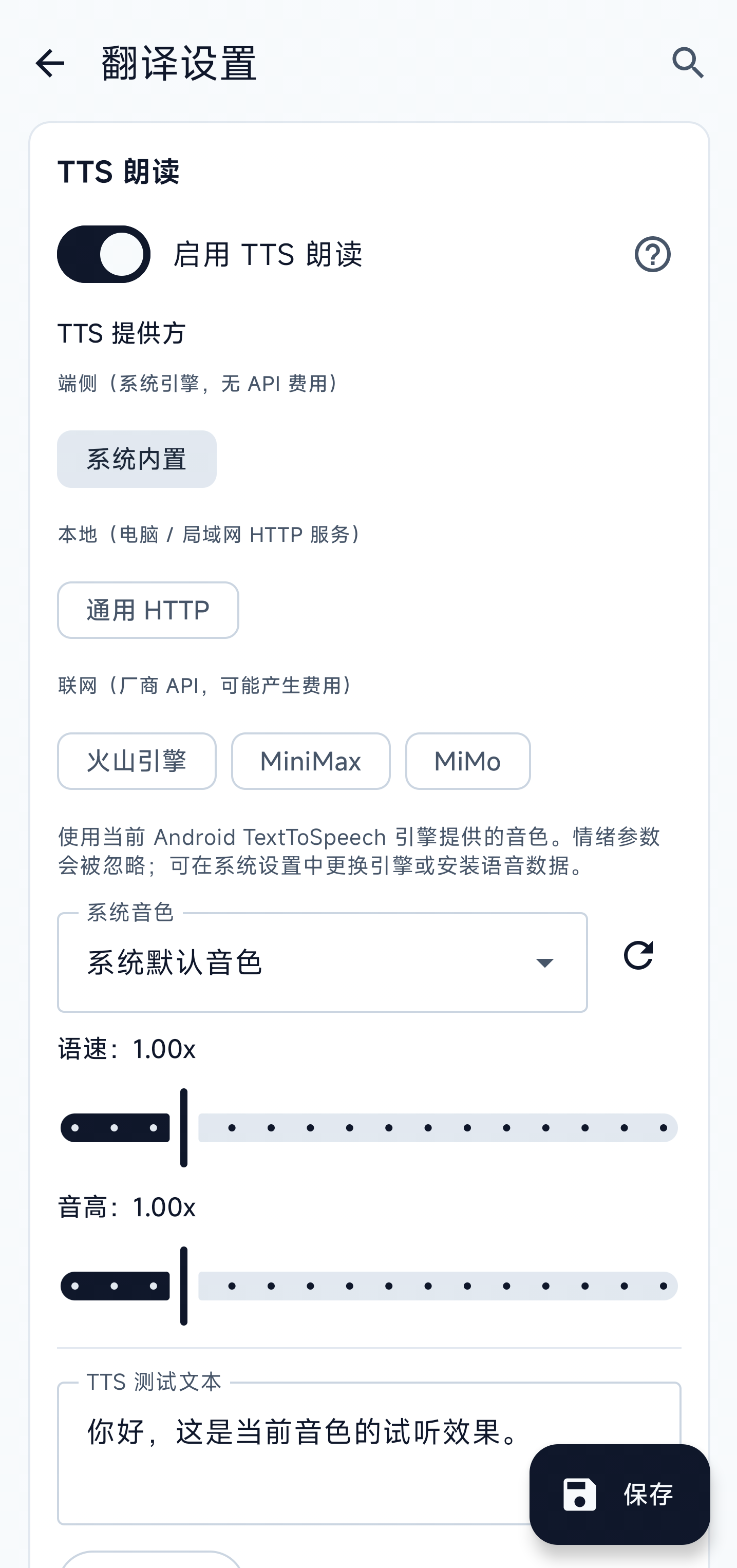 https://github.com/ciddwd/overlay-translator/blob/HEAD/TTS 朗读引擎、系统音色、语速、音调和测试文本设置
