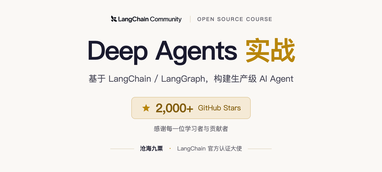 https://github.com/datawhalechina/deepagents-in-action/blob/HEAD/Deep Agents 实战 — 基于 LangChain / LangGraph 的中文开源课程，感谢 2,000+ GitHub Stars