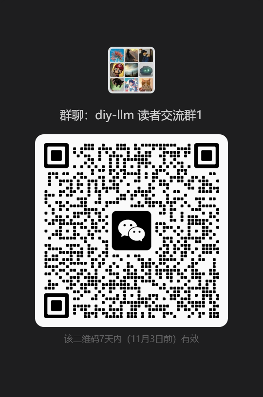 https://github.com/datawhalechina/diy-llm/blob/HEAD/读者交流群1二维码