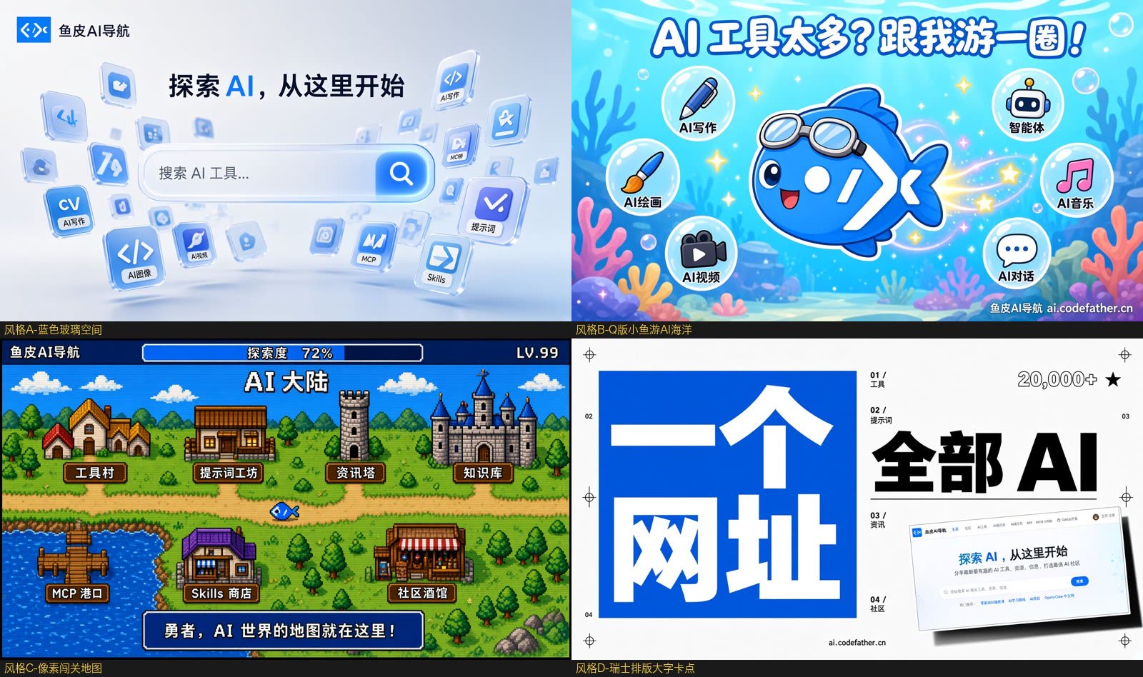 鱼皮 AI 导航的四种风格样帧