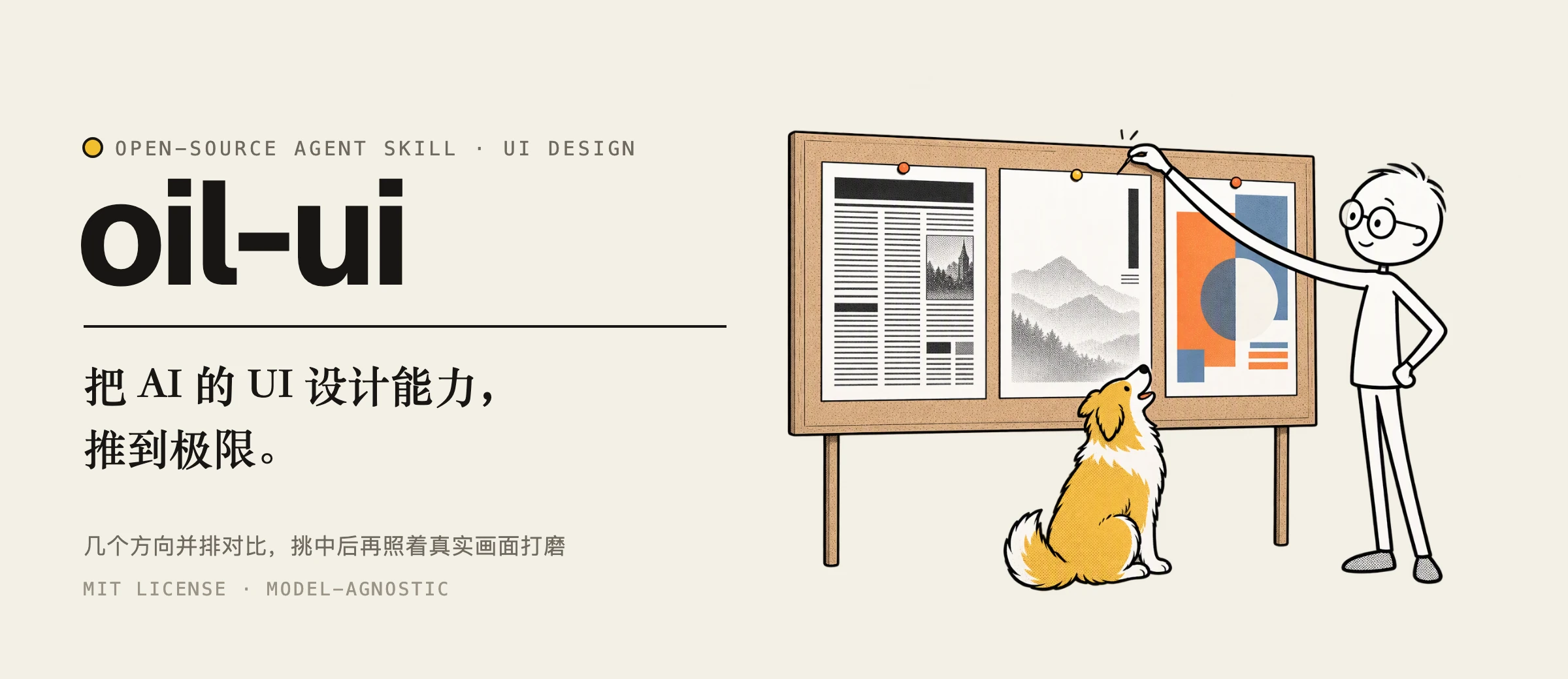 https://github.com/oil-oil/oil-ui/blob/HEAD/oil-ui：把 AI 的 UI 设计能力推到极限。插画里的人把黄色图钉按在三张风格不同的小样中间那张上