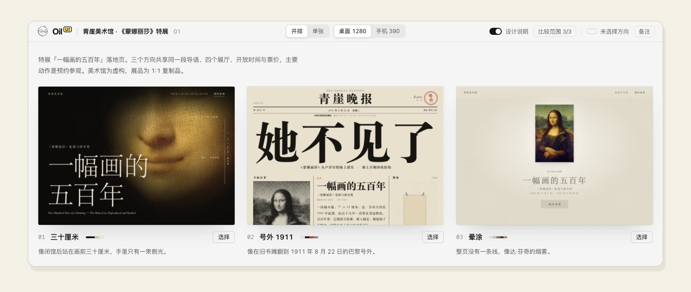 https://github.com/oil-oil/oil-ui/blob/HEAD/风格对比页：同一个《蒙娜丽莎》特展页面的三种设计方向，分别是三十厘米、号外 1911 和晕涂