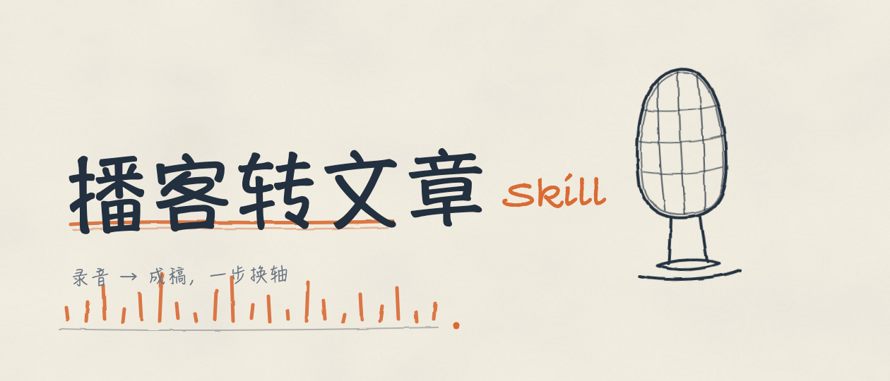 播客转文章：录音 → 成稿，一步换轴