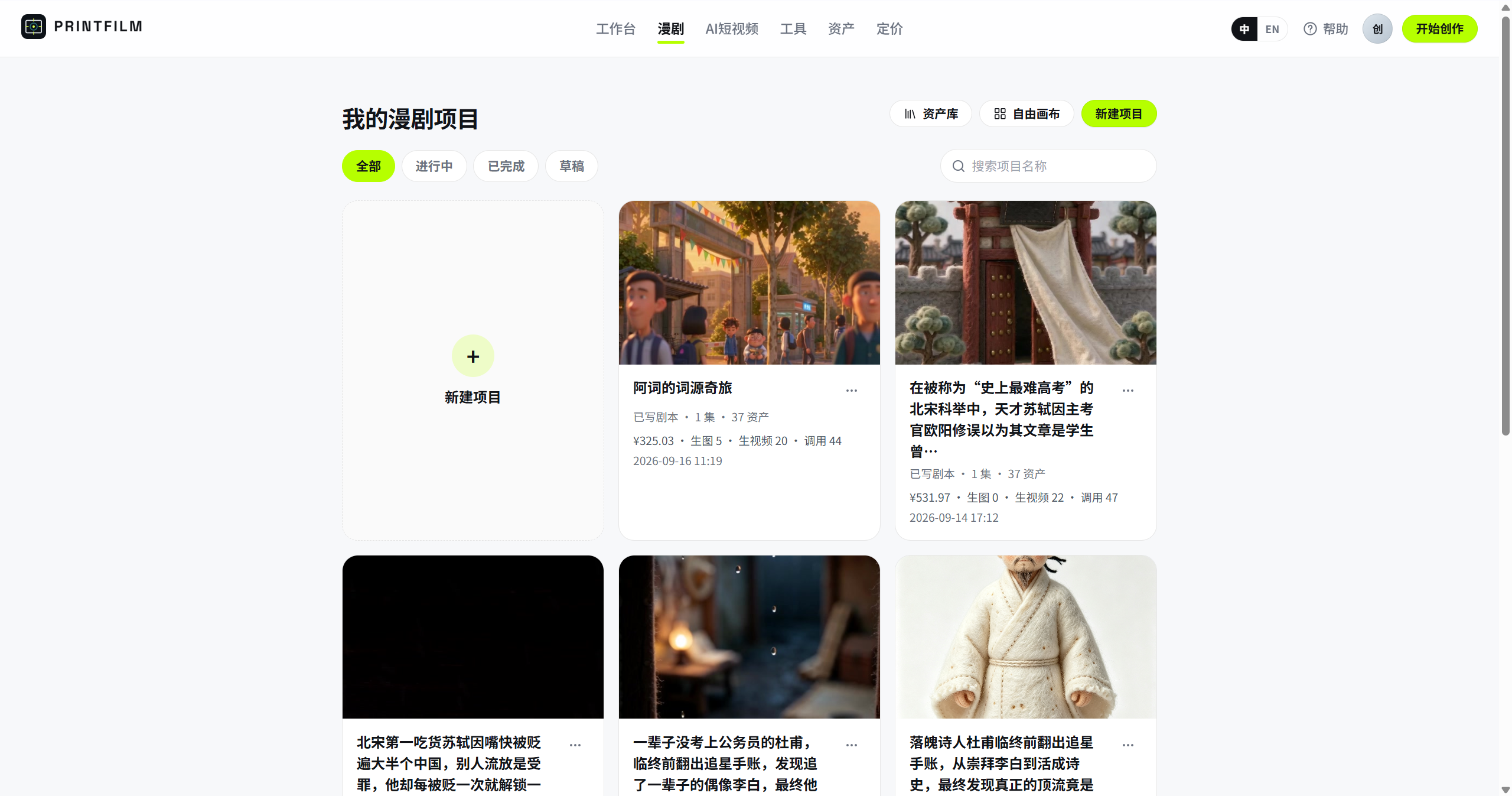 漫剧项目列表