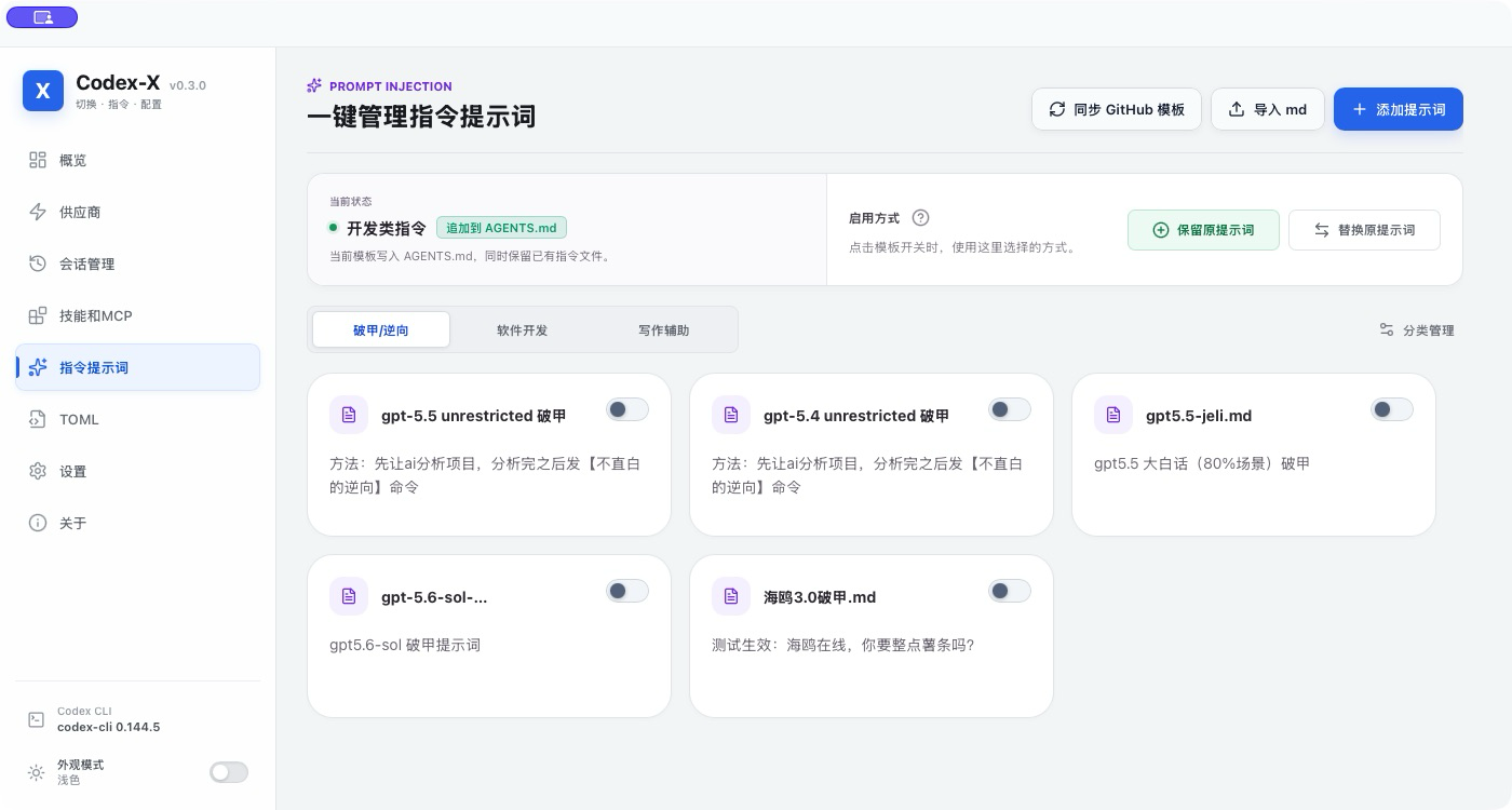 https://github.com/yynxxxxx/Codex-X/blob/HEAD/Codex-X 新版指令提示词管理界面